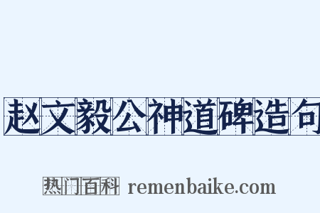 赵文毅公神道碑造句是什么意思的图片